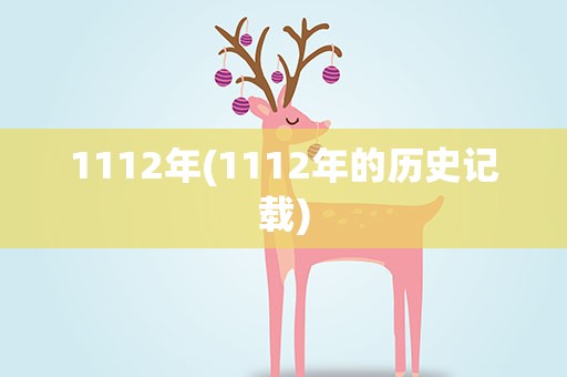 1112年(1112年的历史记载)