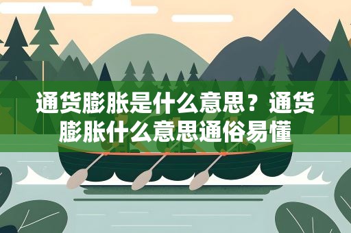 通货膨胀是什么意思？通货膨胀什么意思通俗易懂