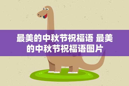 最美的中秋节祝福语 最美的中秋节祝福语图片