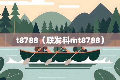 t8788（联发科mt8788）