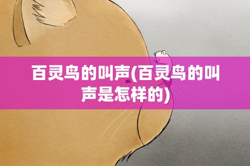 百灵鸟的叫声(百灵鸟的叫声是怎样的)