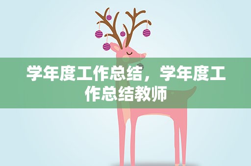 学年度工作总结，学年度工作总结教师