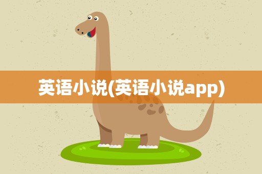 英语小说(英语小说app)