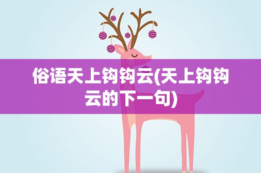 俗语天上钩钩云(天上钩钩云的下一句)