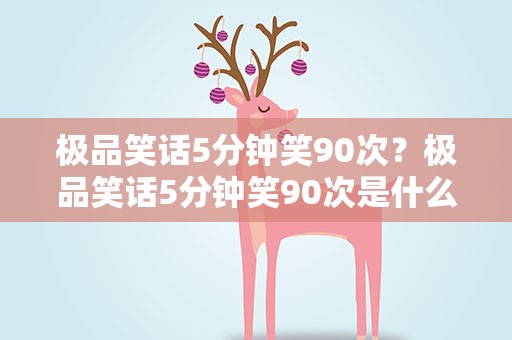 极品笑话5分钟笑90次？极品笑话5分钟笑90次是什么