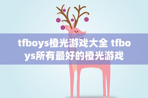 tfboys橙光游戏大全 tfboys所有最好的橙光游戏