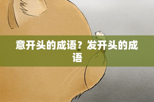 意开头的成语？发开头的成语