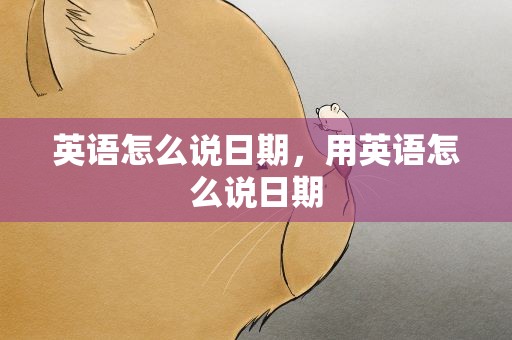 英语怎么说日期，用英语怎么说日期