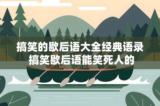 搞笑的歇后语大全经典语录 搞笑歇后语能笑死人的
