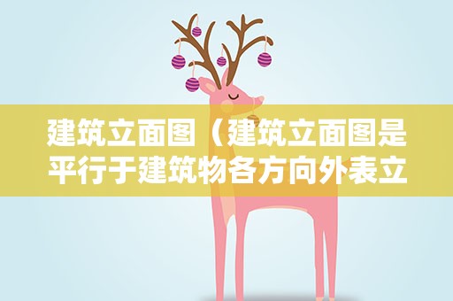 建筑立面图（建筑立面图是平行于建筑物各方向外表立面的正投影图）