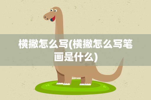 横撇怎么写(横撇怎么写笔画是什么)