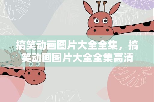 搞笑动画图片大全全集，搞笑动画图片大全全集高清