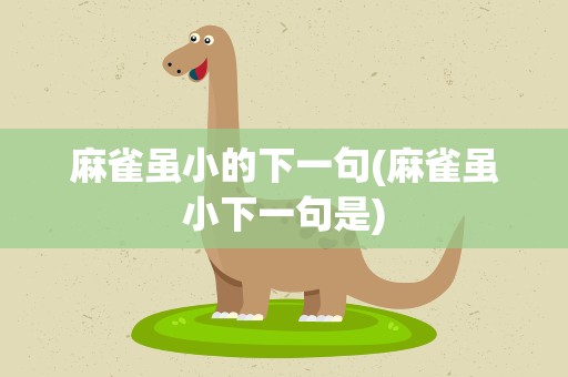 麻雀虽小的下一句(麻雀虽小下一句是)