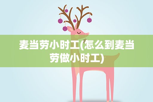 麦当劳小时工(怎么到麦当劳做小时工)