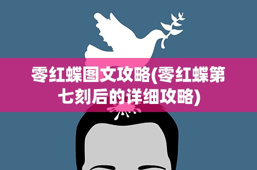 零红蝶图文攻略(零红蝶第七刻后的详细攻略)