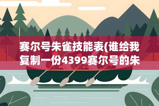 赛尔号朱雀技能表(谁给我复制一份4399赛尔号的朱雀技能表)