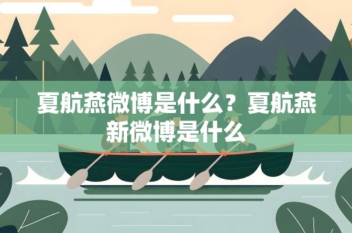 夏航燕微博是什么？夏航燕新微博是什么