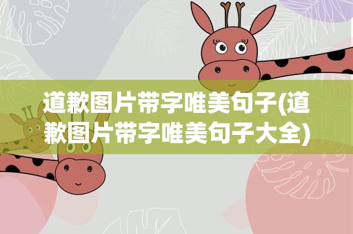 道歉图片带字唯美句子(道歉图片带字唯美句子大全)