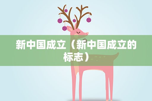 新中国成立（新中国成立的标志）