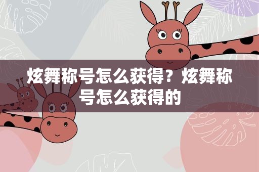 炫舞称号怎么获得？炫舞称号怎么获得的