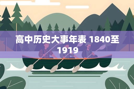 高中历史大事年表 1840至1919