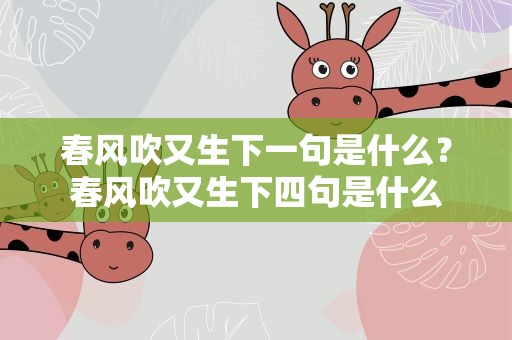 春风吹又生下一句是什么？春风吹又生下四句是什么