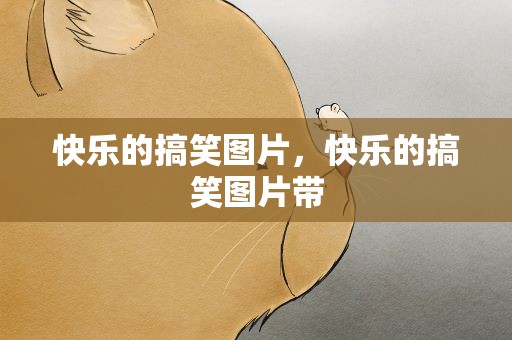 快乐的搞笑图片，快乐的搞笑图片带