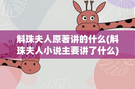 斛珠夫人原著讲的什么(斛珠夫人小说主要讲了什么)