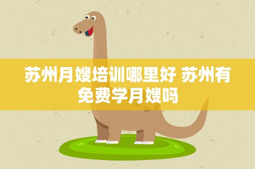 苏州月嫂培训哪里好 苏州有免费学月嫂吗
