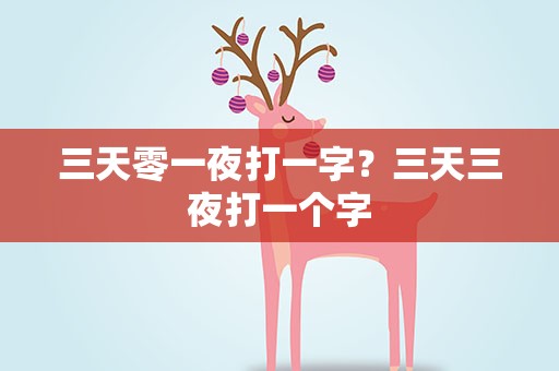 三天零一夜打一字？三天三夜打一个字