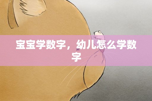 宝宝学数字，幼儿怎么学数字