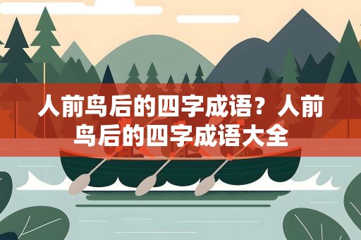 人前鸟后的四字成语？人前鸟后的四字成语大全