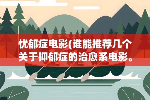 忧郁症电影(谁能推荐几个关于抑郁症的治愈系电影。谢谢!)