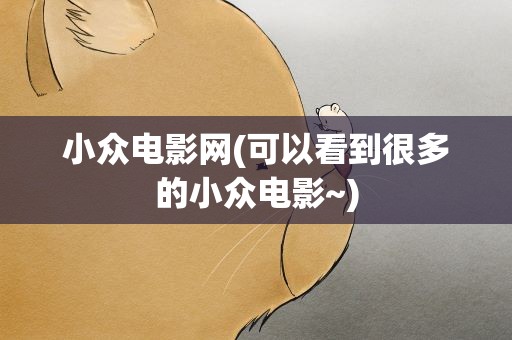 小众电影网(可以看到很多的小众电影~)