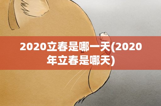 2020立春是哪一天(2020年立春是哪天)