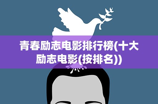 青春励志电影排行榜(十大励志电影(按排名))