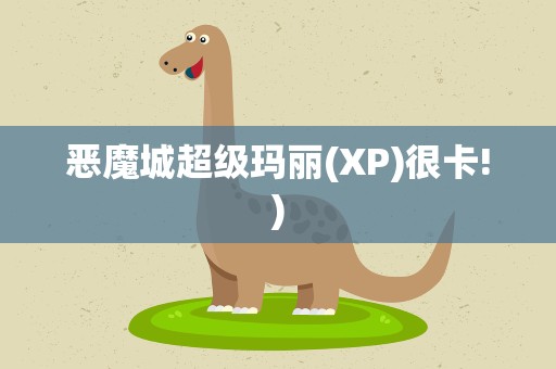 恶魔城超级玛丽(XP)很卡!)