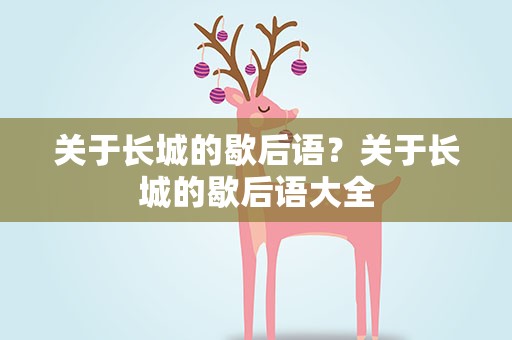 关于长城的歇后语？关于长城的歇后语大全