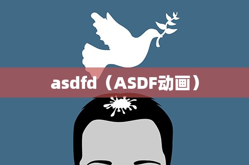 asdfd（ASDF动画）