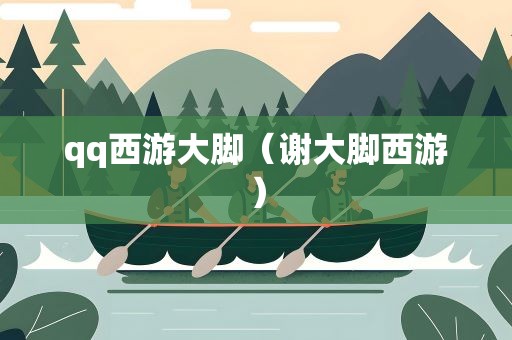 qq西游大脚（谢大脚西游）