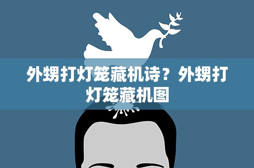外甥打灯笼藏机诗？外甥打灯笼藏机图