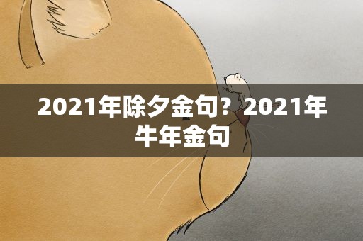 2021年除夕金句？2021年牛年金句
