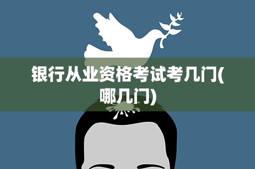 银行从业资格考试考几门(哪几门)