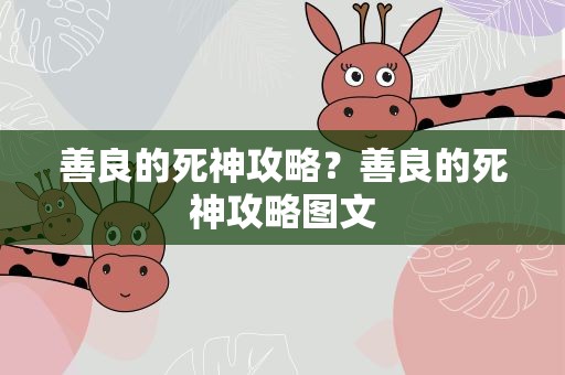 善良的死神攻略？善良的死神攻略图文