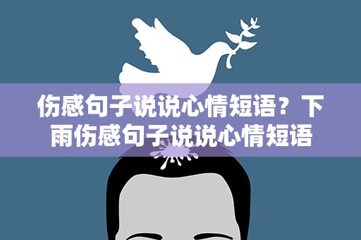 伤感句子说说心情短语？下雨伤感句子说说心情短语