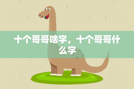 十个哥哥啥字，十个哥哥什么字