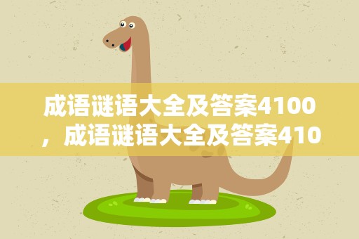 成语谜语大全及答案4100，成语谜语大全及答案4100个