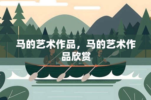 马的艺术作品，马的艺术作品欣赏