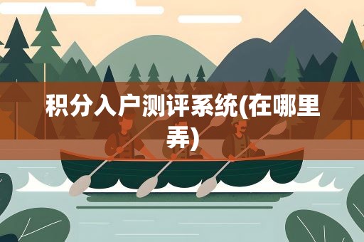 积分入户测评系统(在哪里弄)