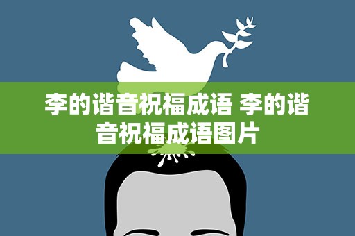 李的谐音祝福成语 李的谐音祝福成语图片